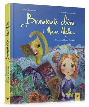 Книга Великий світ і Мала Мавка. Автор - Марія Коваленко, Олег Симоненко (Час Майстрiв) 00000016421 фото