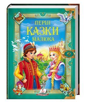 Книга Перші казки малюка. Золота колекція (Пегас) 00000017132 фото