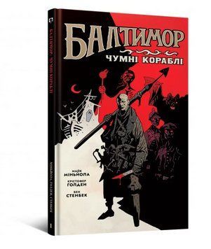 Книга Балтимор. Том 1. Чумні кораблі. Автор - Майк Міньйола, Бен Стенбек (Mal'opus) 00000018084 фото