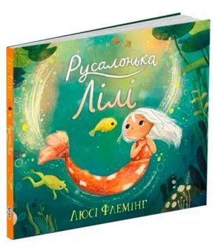 Книга Русалонька Лілі. Автор - Флемінг Люсі (Абрикос) 00000017040 фото