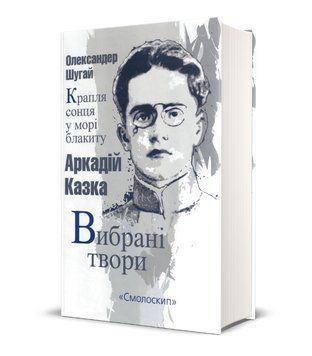 Книга Крапля сонця у морі блакиту. Серія Розстріляне Відродження. Автор - Аркадій Казка (Смолоскип) 00000013069 фото
