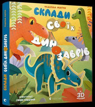 Книга Склади своїх динозаврів. Автор - Маґрін Федеріка (ВСЛ) 00000026221 фото