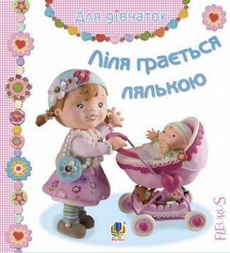 Книга Ліля грається лялькою. Серія Для дівчаток. Автор - Емілія Бомон, Наталя Беліно (Богдан) 00000007890 фото