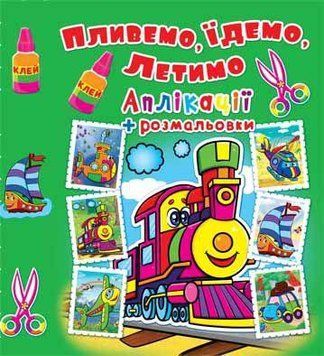Книга Аплікації + розмальовки. Пливемо, їдемо, летимо. Паровозик (Crystal Book) 00000008466 фото