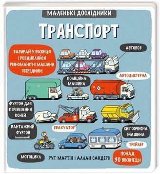 Книга Маленькі дослідники: Транспорт. Автор - Рут Мартін (#книголав) 00000005883 фото