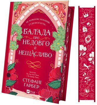 Книга Одного разу розбите серце. Книга 2. Балада про недовго й нещасливо. Автор - С. Ґарбер (Vivat) 00000030270 фото
