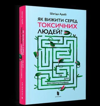 Книга Як вижити серед токсичних людей? Гід для високочутливих. Автор - Шагіда Арабі (Artbooks) 00000021181 фото