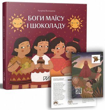 Книга Боги маїсу і шоколаду. Історії з Мезоамерики. Автор - Катерина Волошина (Портал) 00000026288 фото