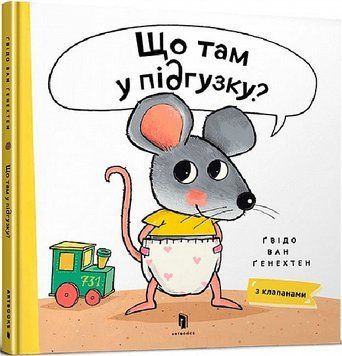 Книга Що там у підгузку? Книжка з віконцями. Автор - Ґвідо Ван Ґенехтен (Artbooks) 00000007607 фото