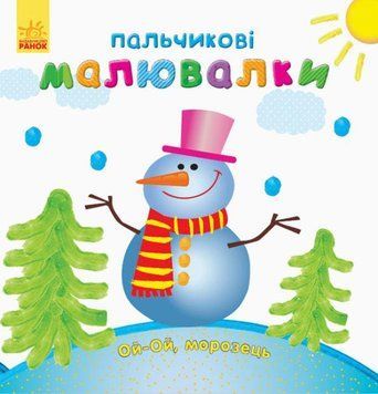 Книга Пальчикові малювалки. Ой-ой-ой, морозець. Автор - Каспарова Ю.В. (Ранок) 00000007134 фото