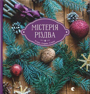 Книга Містерія Різдва. Автор - Соломія Савка (ВСЛ) 00000018375 фото