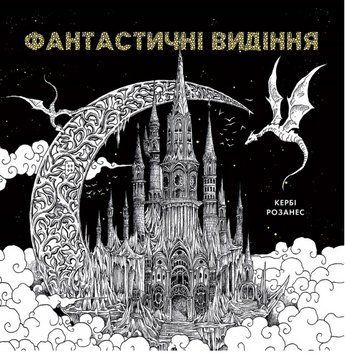 Фантастичні видіння. Книги для дозвілля. Автор - Кербі Розанес (Жорж) 00000021908 фото