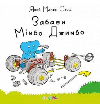 Книга Забави Мімбо Джимбо. Автор - Якоб Мартін Стрід (Читаріум) 00000007242 фото