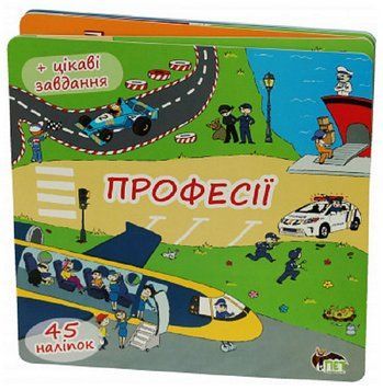Книга Професії. Книжка-розкладачка (+45 наліпок). Автор - Олена Якименко (ПЕТ) 00000004164 фото