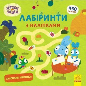 Книга Хоробрі Зайці. Лабіринти з наліпками. Захопливі пригоди (Ранок) 00000007968 фото