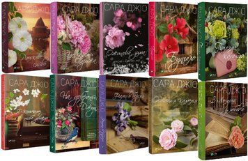 Комплект книг Любовні романи Сари Джіо (10 кн.). Автор - Сара Джіо (Vivat) 00000030147 фото