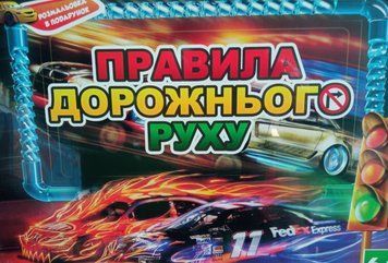 Гра "Правила дорожнього руху" 662 (Strateg) (укр.) 662 фото