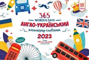 Книга Англо-український календар словник 2023 + Адвент (Зірка) 00000001923 фото