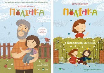 Комплект книг Полінка. Полінка в Королівстві дурниць (2 кн.). Автор - Віталій Запека (Vivat) 00000024906 фото