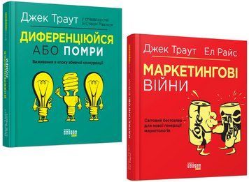 Комплект книг Маркетингові війни. Диференціюйся або помри (2 кн.). Автори - Джек Траут (Фабула) 00000031851 фото