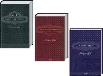 Комплект книг 48 законів влади. Мистецтво спокуси. Майстерність (3 кн.). Автор - Роберт Грін (КСД) 00000022719 фото