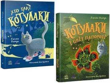Комплект книг Котулаки (2 кн.). Автор - Галина Ткачук (Ранок) 00000030576 фото
