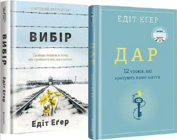 Комплект книг Дар та Вибір. Автор - Едіт Еґер (#книголав) 00000020824 фото