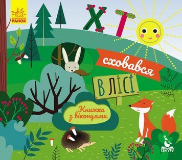 Книга Хто сховався в лісі. Книжка з віконцями. Кенгуру. Автор - Ольховська О.М. (Ранок) 00000003248 фото