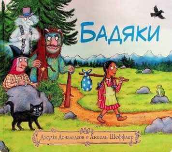 Книга Бадяки. Автор - Джулія Дональдсон, Аксель Шеффлер (Читаріум) 00000007754 фото