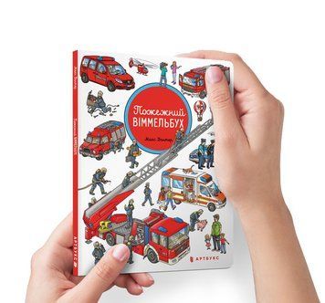 Книга Пожежний віммельбух. Міні. Автор - Макс Волтер (Artbooks) 00000006987 фото