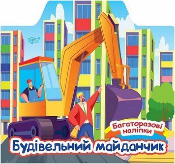 Книга Будівельний майданчик. Багаторазові наліпки. Автор - Олександра Шипарьова (Торсінг) 00000003983 фото