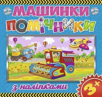 Книга з наліпками Машинки-помічники. Синя (Глорія) 00000008584 фото