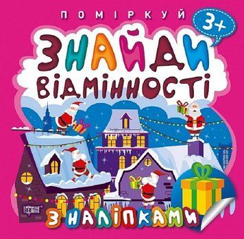 Книга Подарунок до Різдва. Знайди відмінності. Поміркуй. Автор - Оксана Алліна (Торсінг) 00000003837 фото
