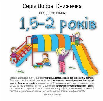 Книга Добра Книжечка для дітей віком 1,5-2 роки. Автор - Agnieszka Starok (Мандрівець) 00000006914 фото