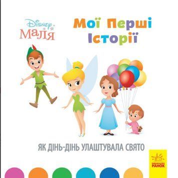 Книга Disney Маля. Мої перші історії. Як Дінь-Дінь улаштувала свято. Disney store (Ранок) 00000016017 фото