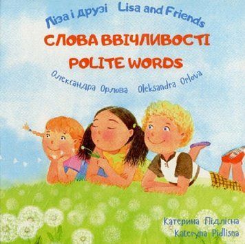 Книга Ліза і друзі. Слова ввічливості. Lisa and Friends. Polite Words. Автор - О. Орлова (ПЕТ) (англ 00000025120 фото