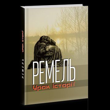 Книга Ремель. Урок історії. Автор - упорядник Р. Горак (Апріорі) 00000020161 фото