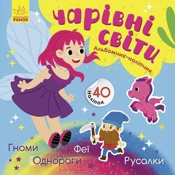 Книга Чарівні світи. Феї. Поні. Гноми. Русалки. Автор - Журба А. (Ранок) 00000008057 фото