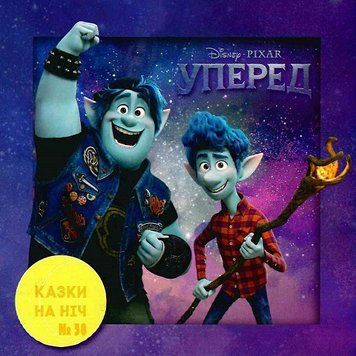 Книга Казки на ніч. Уперед (Егмонт) 00000006883 фото