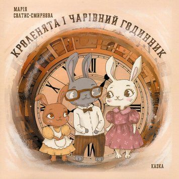 Книга Кроленята і чарівний годинник. Автор - Марія Солтис-Смирнова (Відкриття) 00000017120 фото