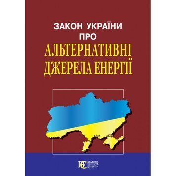 Книга Закон України "Про альтернативні джерела енергії" (Алерта) 00000019995 фото
