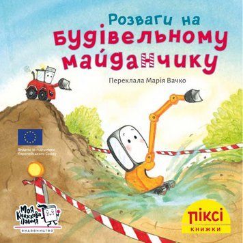 Книга Розваги на будівельному майданчику. Піксі-книжка (МКП) (міні) 00000017070 фото