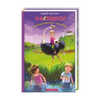 Книга Таємниця козацького скарбу. Автор - Андрій Кокотюха (А-БА-БА-ГА-ЛА-МА-ГА) 00000006285 фото