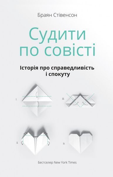 Книга Судити по совісті. Історія про справедливість і спокуту. Автор - Браян Стівенсон (Наш Формат) 00000019165 фото