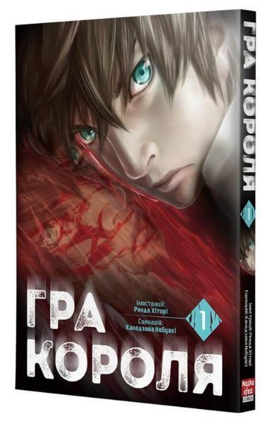 Книга Гра Короля. Том 1. Автор - Канадзава Нобуакі, Ренда Хіторі (Nasha idea) 00000013391 фото