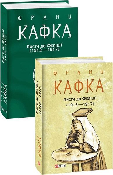 Книга Листи до Феліції (1912&mdash;1917). Автор - Франц Кафка (Folio) (суперобкладинка) 00000001507 фото
