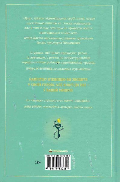 Книга Дар. 12 уроків, які врятують ваше життя. Автор - Едіт Еґер (Книголав) 00000020384 фото