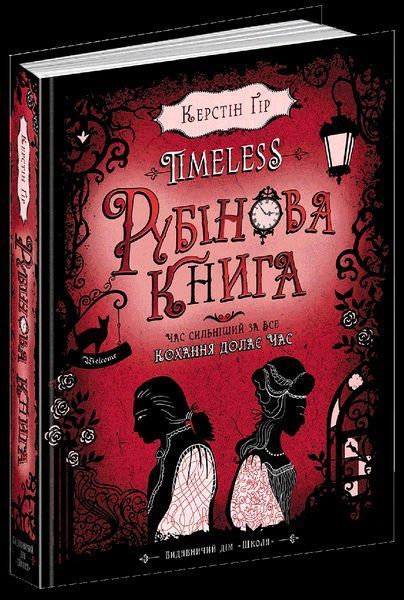 Книга Рубінова книга. Timeless. Автор - Керстін Ґір (Школа) 00000006039 фото