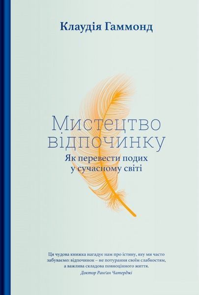 Книга Мистецтво відпочинку. Як перевести подих у сучасному світі. Автор - Клаудия Хаммонд (Yakaboo) 00000019220 фото