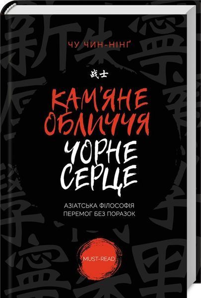 Книга Кам'яне обличчя, чорне серце. Автор - Чин-Нинг Чу (КСД) 00000000567 фото
